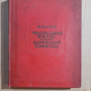 Театральне життя за доби Паризької комуни. Ю. Данилін. 1936 рік