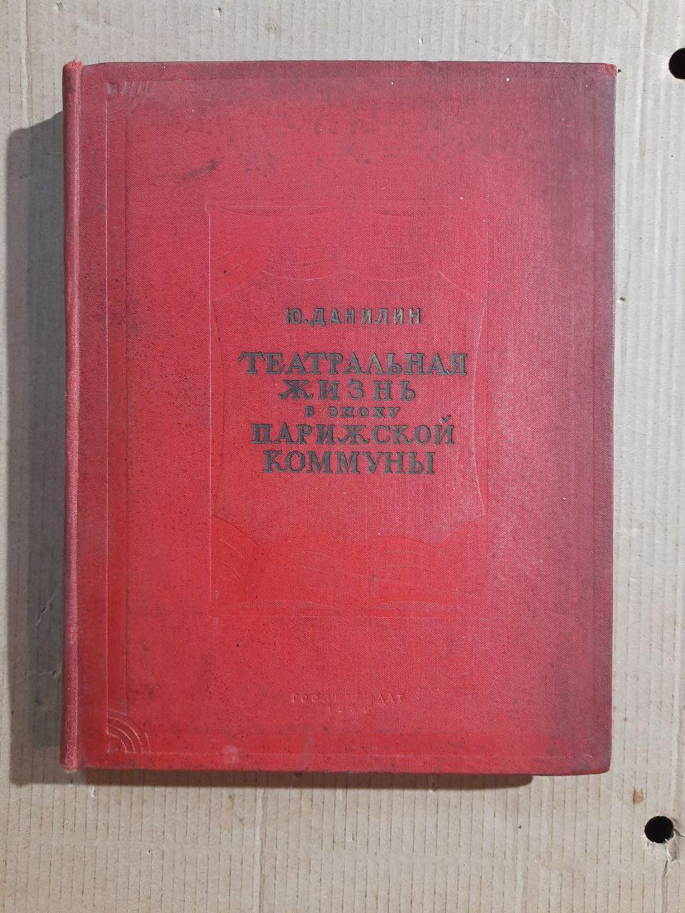 Театральне життя за доби Паризької комуни. Ю. Данилін. 1936 рік