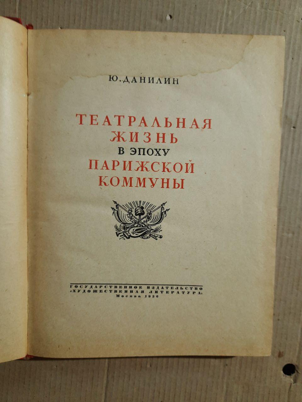 Театральне життя за доби Паризької комуни. Ю. Данилін. 1936 рік - Зображення 2