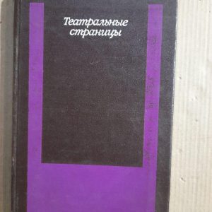 Театральні сторінки. Збірник статей. 1979