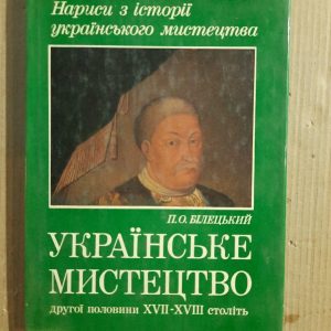 Українське мистецтво другої половини 17-18 століть. П. О. Білецький. Київ 1981 рік