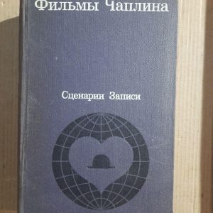 Фільми Чапліна. Сценарії та фільми. 1972