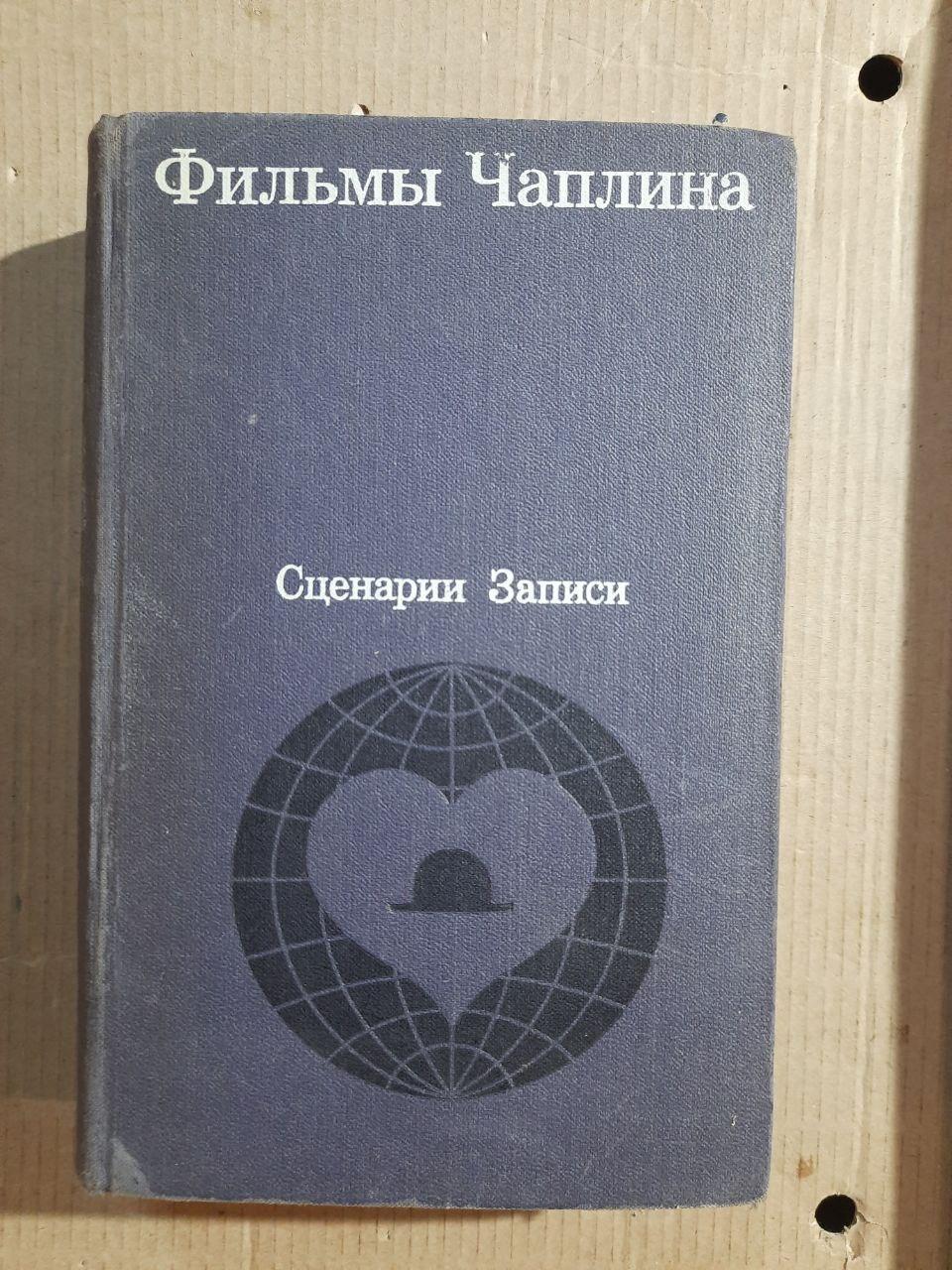 Фільми Чапліна. Сценарії та фільми. 1972