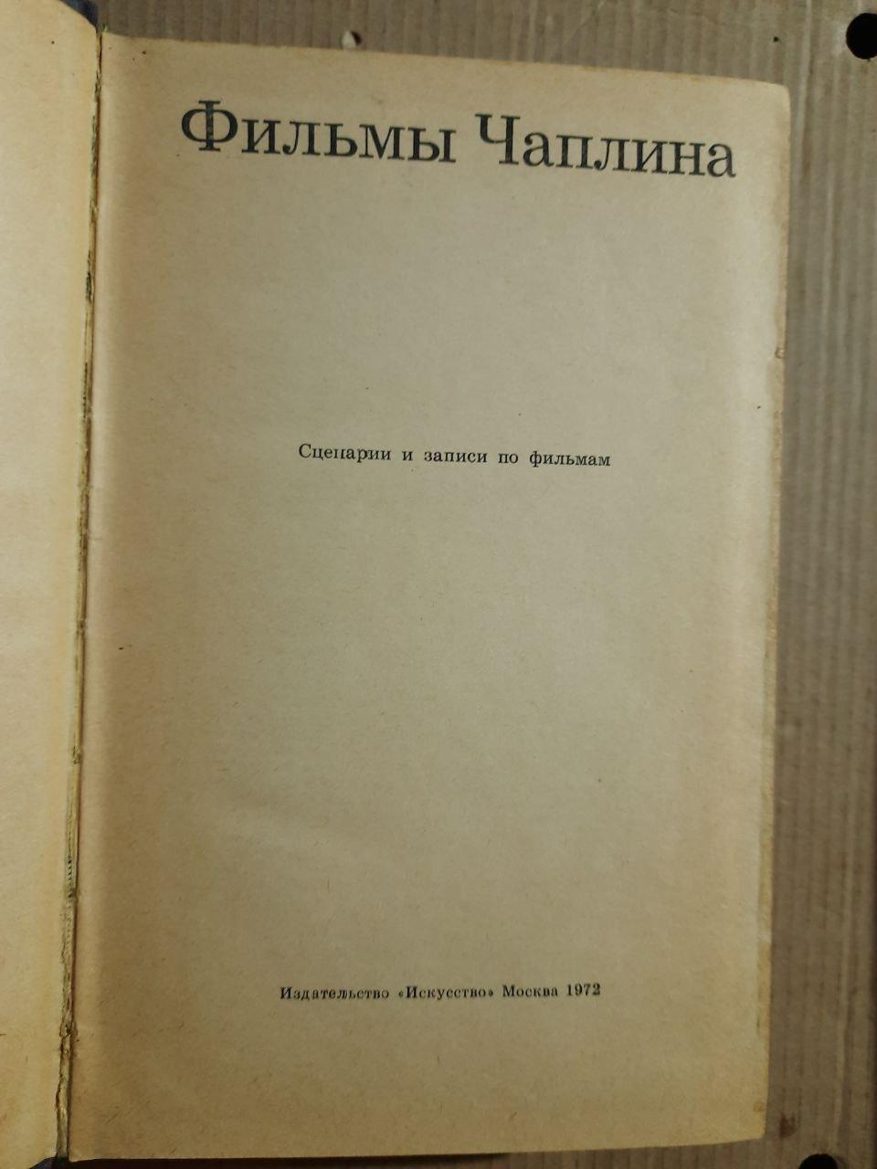 Фільми Чапліна. Сценарії та фільми. 1972 - Зображення 2
