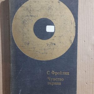 Чувство экрана. С. Фрелих. 1972 год