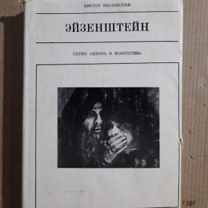 Эйзенштейн. Виктор Шкловский