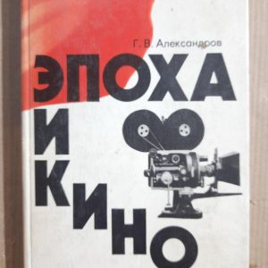 Эпоха и кино. Г. В. Александров. 1976 год