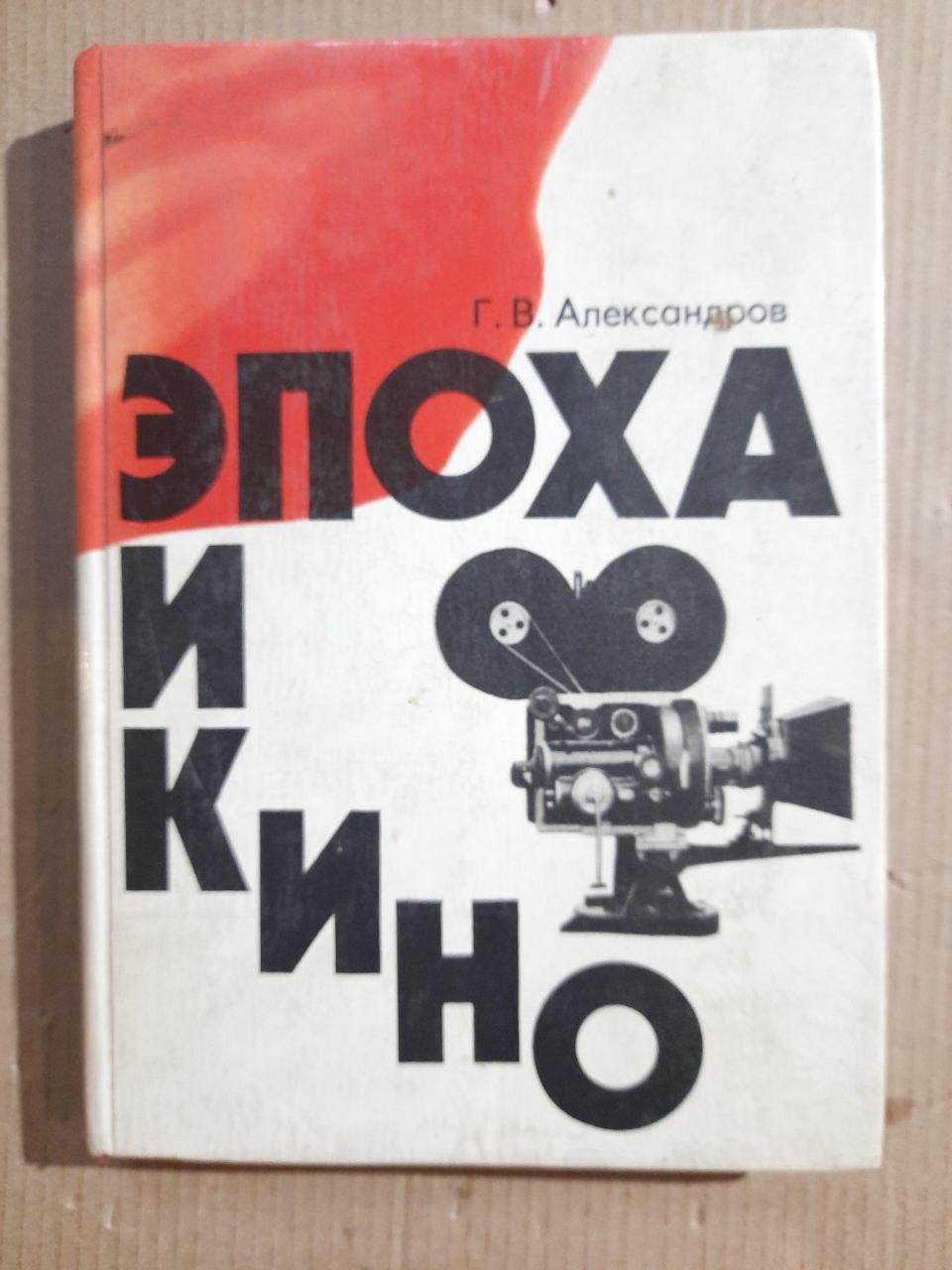 Эпоха и кино. Г. В. Александров. 1976 год