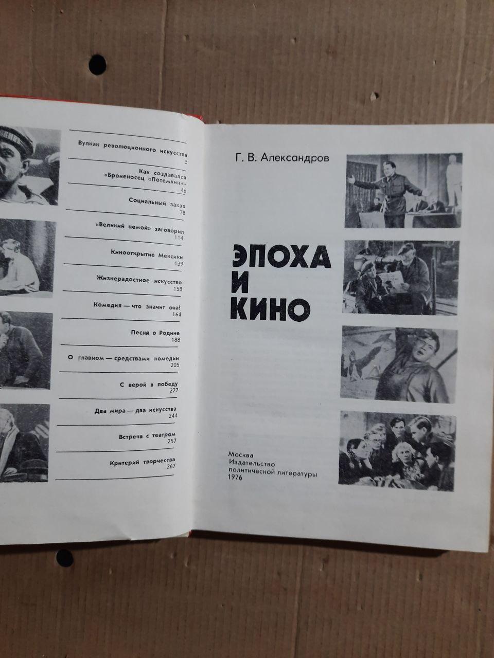 Эпоха и кино. Г. В. Александров. 1976 год — изображение 2
