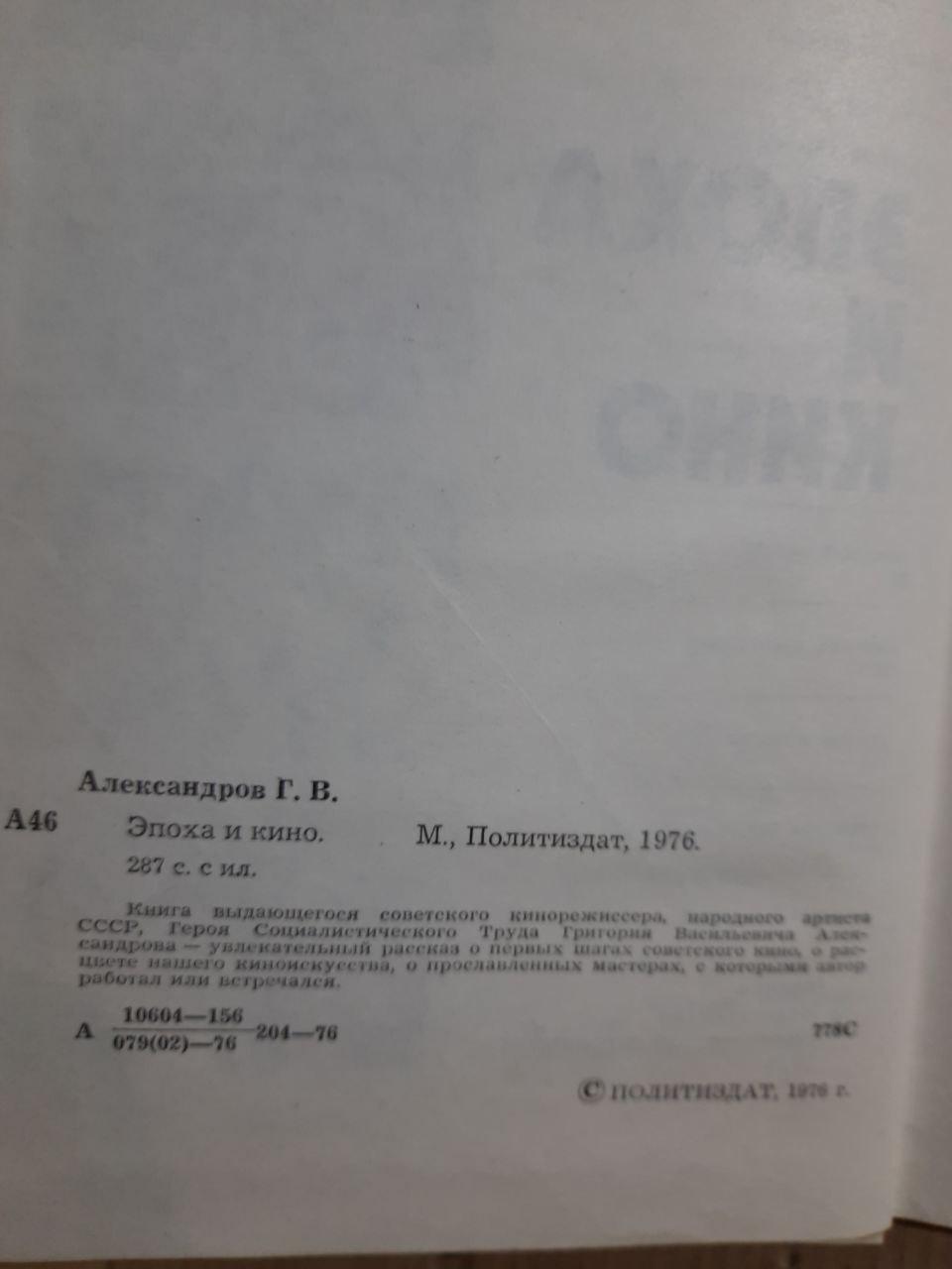 Эпоха и кино. Г. В. Александров. 1976 год — изображение 3