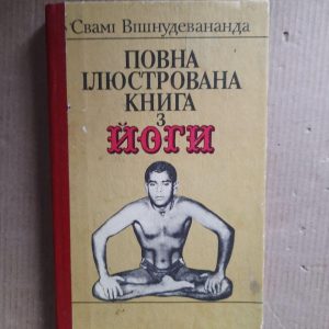 Повна ілюстрована книга з йоги. Свамі Вішнудевананда. Київ 1992 рік