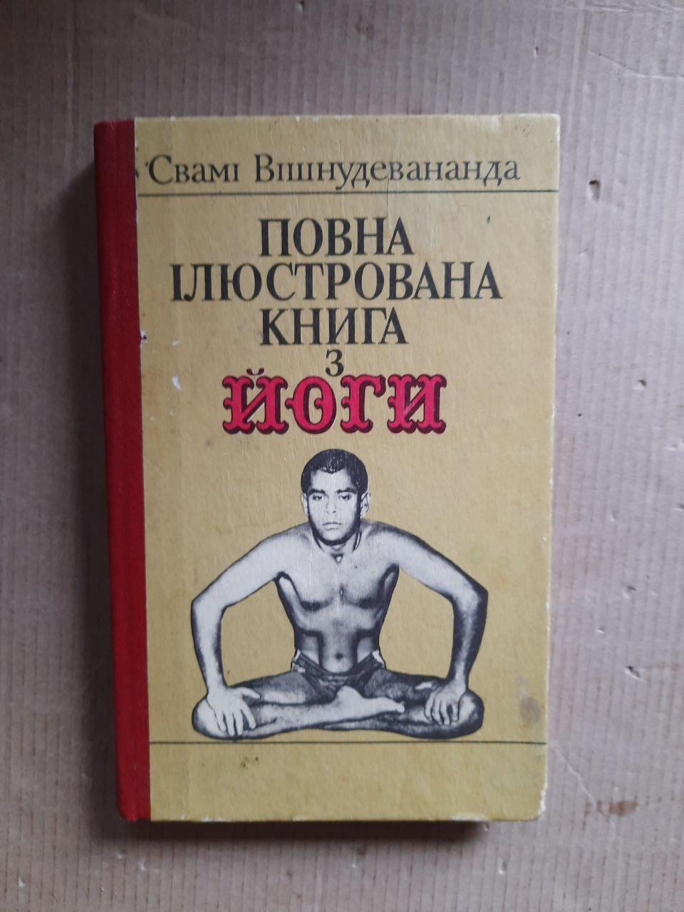Повна ілюстрована книга з йоги. Свамі Вішнудевананда. Київ 1992 рік