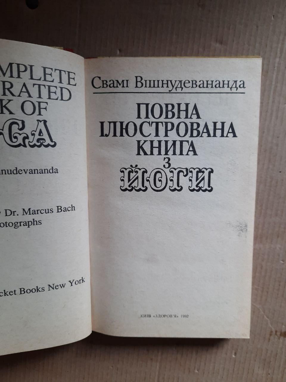 Повна ілюстрована книга з йоги. Свамі Вішнудевананда. Київ 1992 рік - Зображення 2