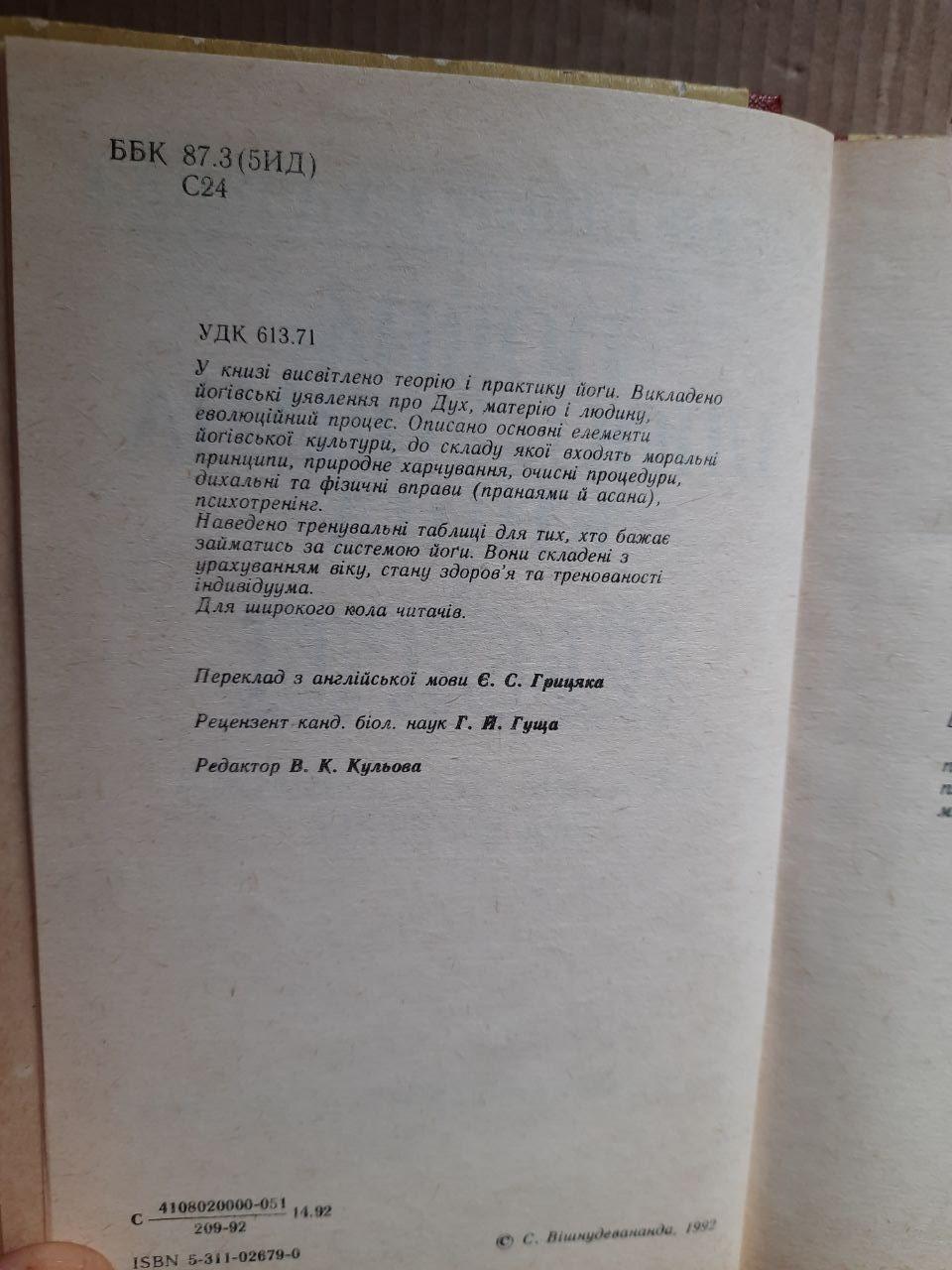 Повна ілюстрована книга з йоги. Свамі Вішнудевананда. Київ 1992 рік - Зображення 3