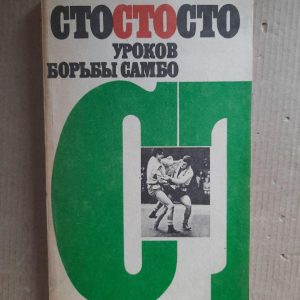 Сто уроків боротьби Самбо. Е. М. Чумаков. 1988