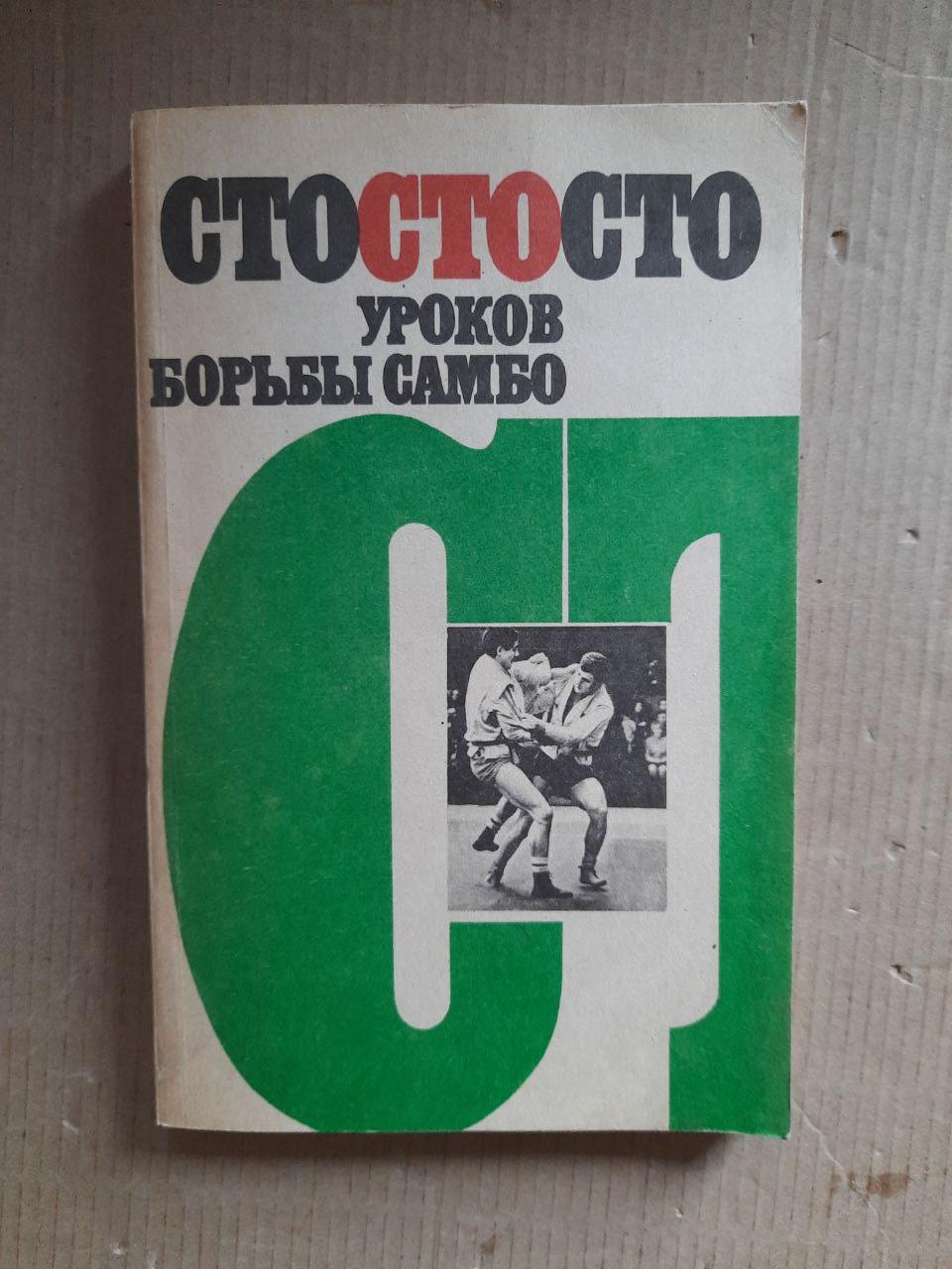 Сто уроків боротьби Самбо. Е. М. Чумаков. 1988