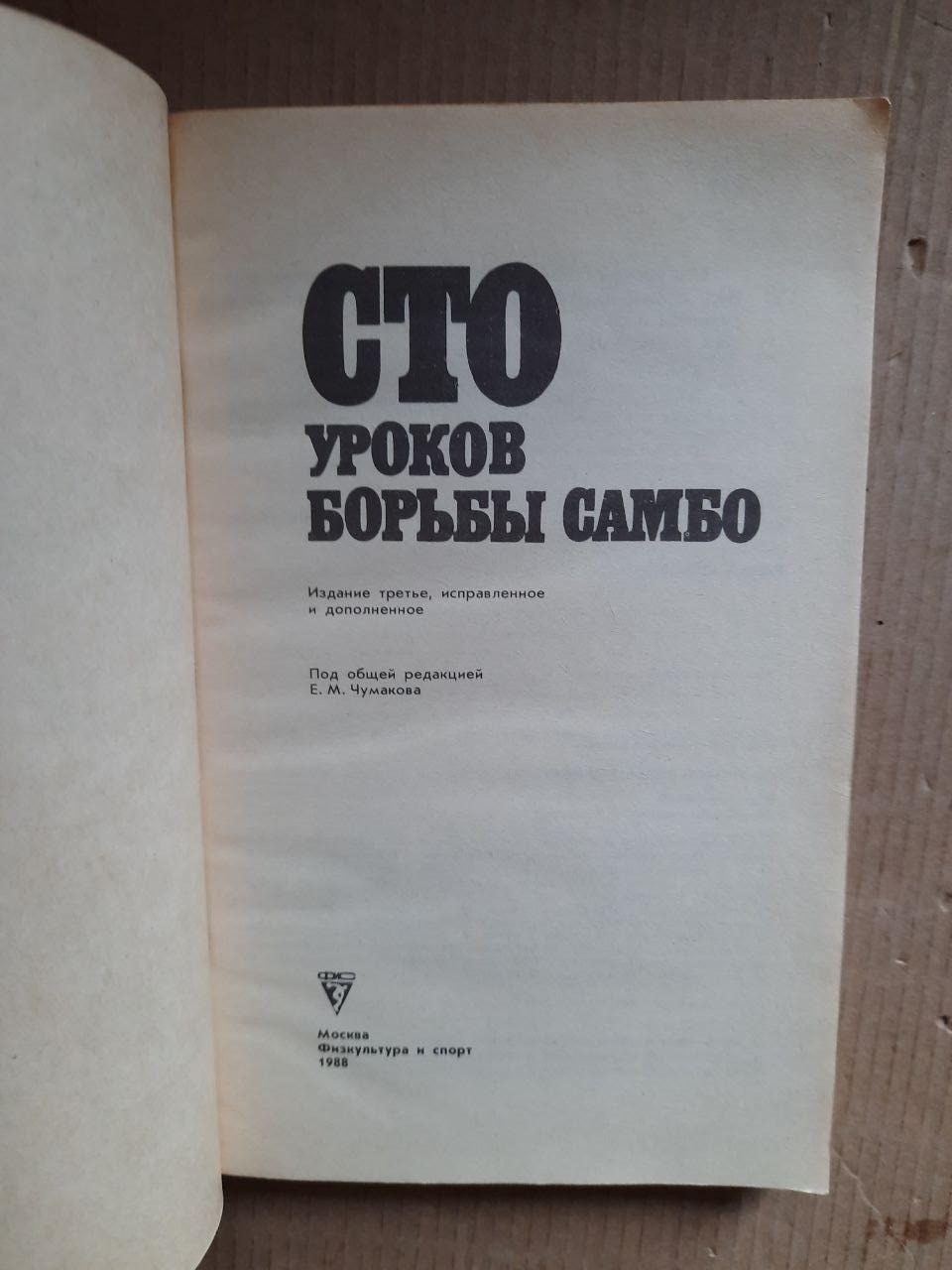 Сто уроків боротьби Самбо. Е. М. Чумаков. 1988 - Зображення 2