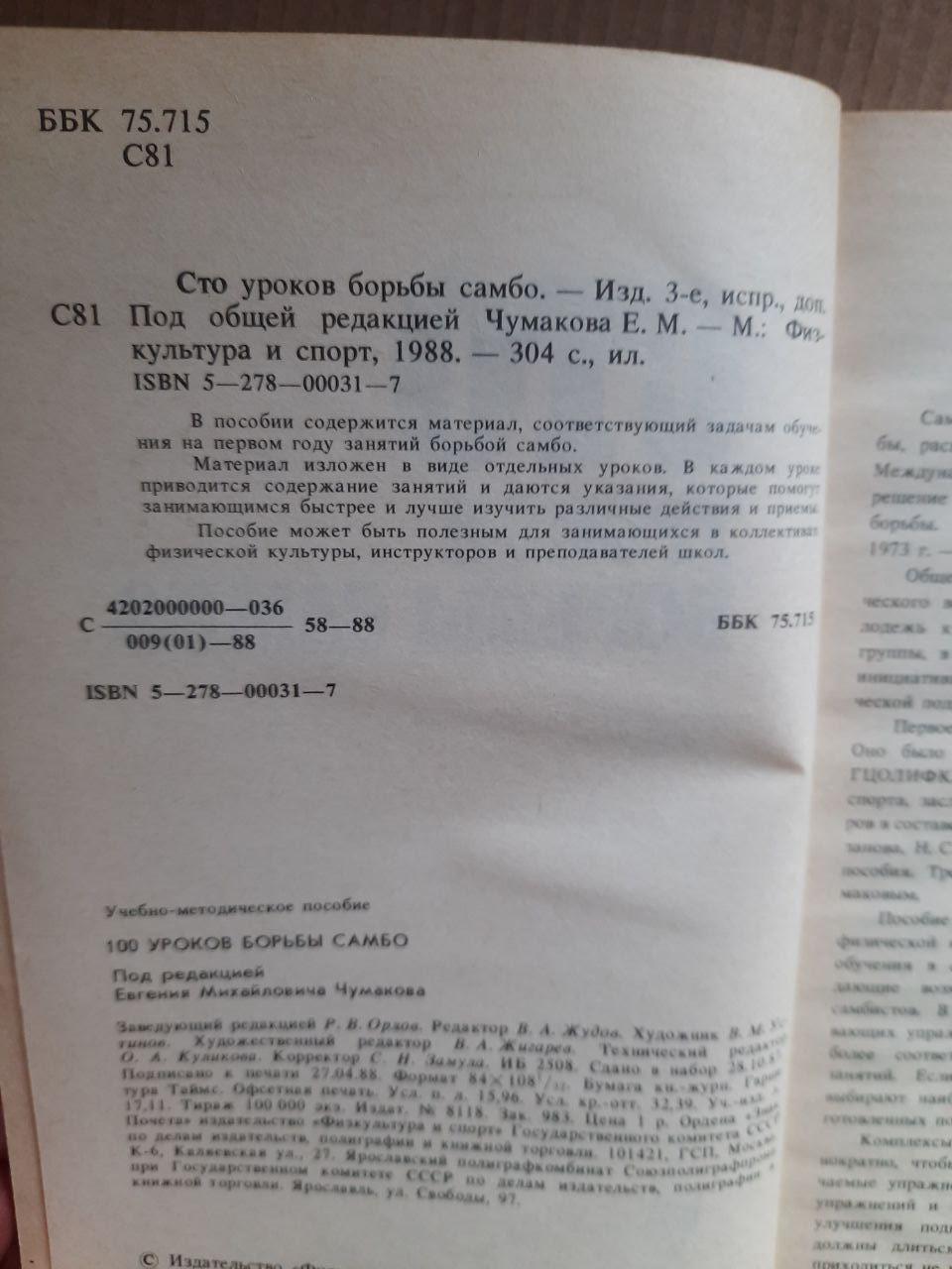 Сто уроків боротьби Самбо. Е. М. Чумаков. 1988 - Зображення 3