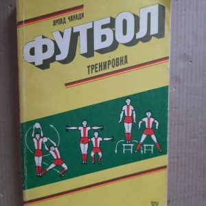 Футбол. Навчання. Арпад Чанаді. 1985