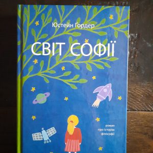 Світ Софії Роман про історію філософії Юстейн Гордер