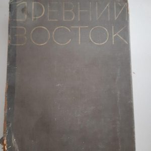 Стародавній Схід. Атлас про давню історію Єгипту, фронту азіатської, Індії та Китаю. І. Л. Снегірев. 1937