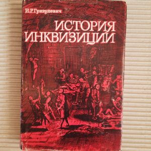 І. Р. Грігулевич. Історія інквізиції. 13-20 століття. 1970