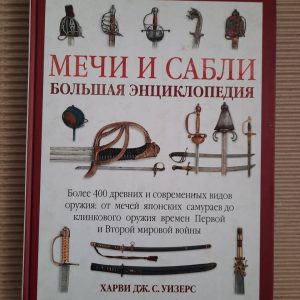 Мечі та шаблі. Велика енциклопедія. Harvey J. S.