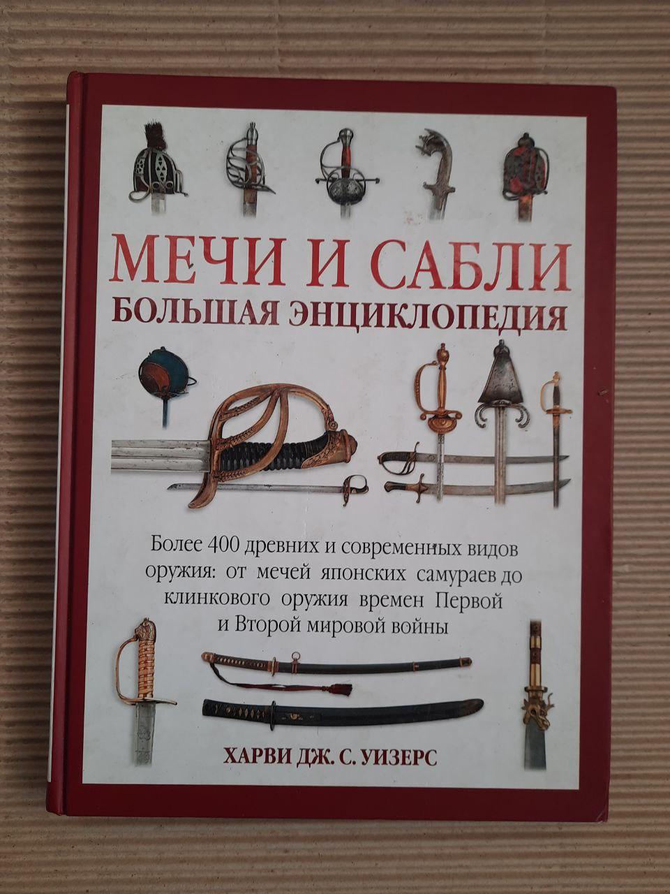 Мечі та шаблі. Велика енциклопедія. Harvey J. S.