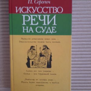 П. Сергеич. Искусство речи на суде. Киев 2005 год