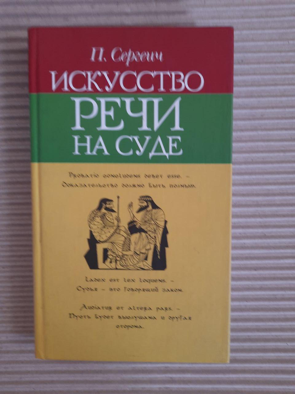 П. Сергеич. Искусство речи на суде. Киев 2005 год