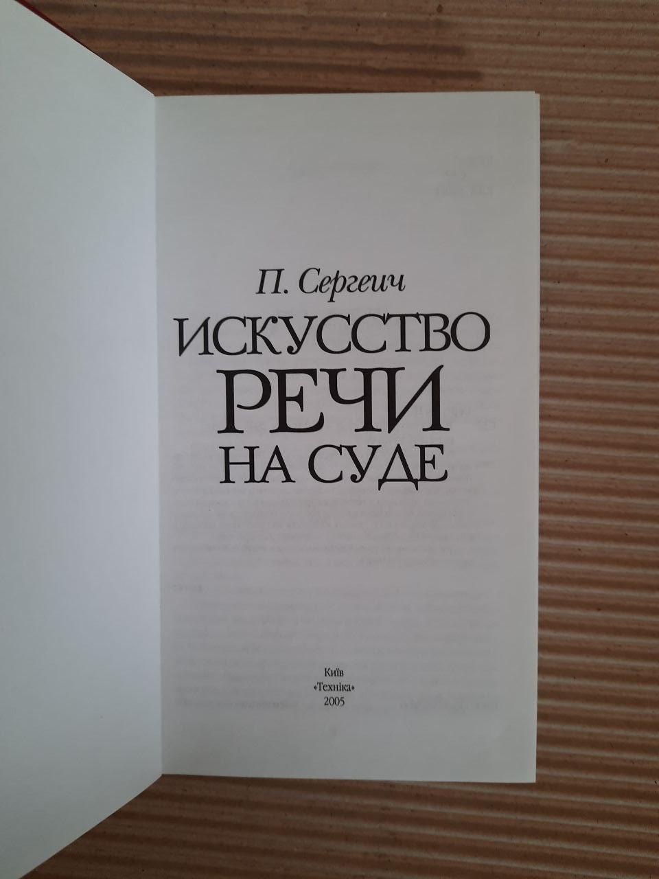 П. Сергеич. Искусство речи на суде. Киев 2005 год — изображение 2