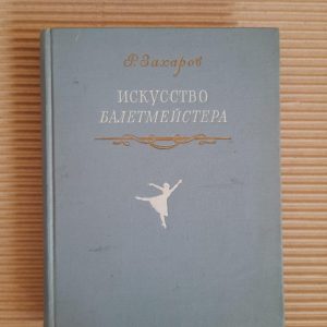 Р. Захаров. Мистецтво хореографа