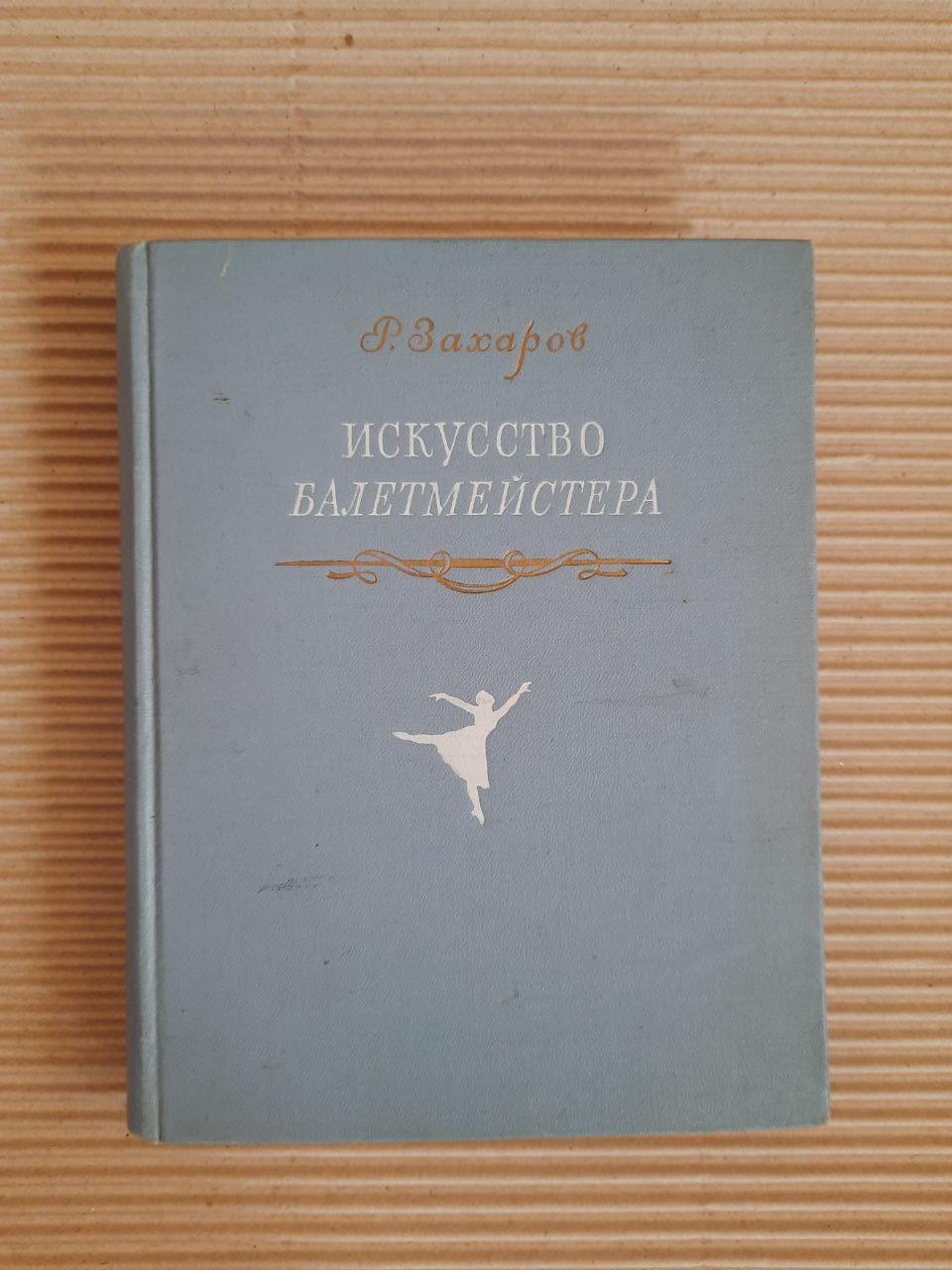 Р. Захаров. Искусство балетмейстера