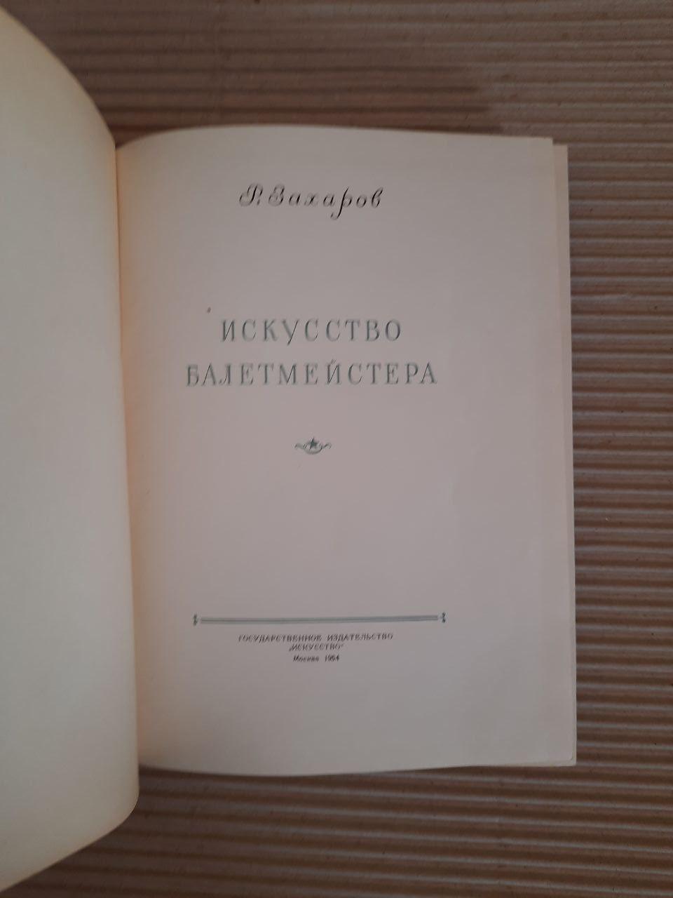 Р. Захаров. Искусство балетмейстера — изображение 2