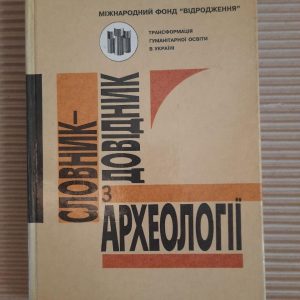 Словник-довідник з археології. 1500 термінів. Н. О. Гаврилюк. Ю. В. Павленко