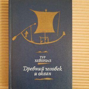 Тур Хейердал. Стародавній і океан. 1982