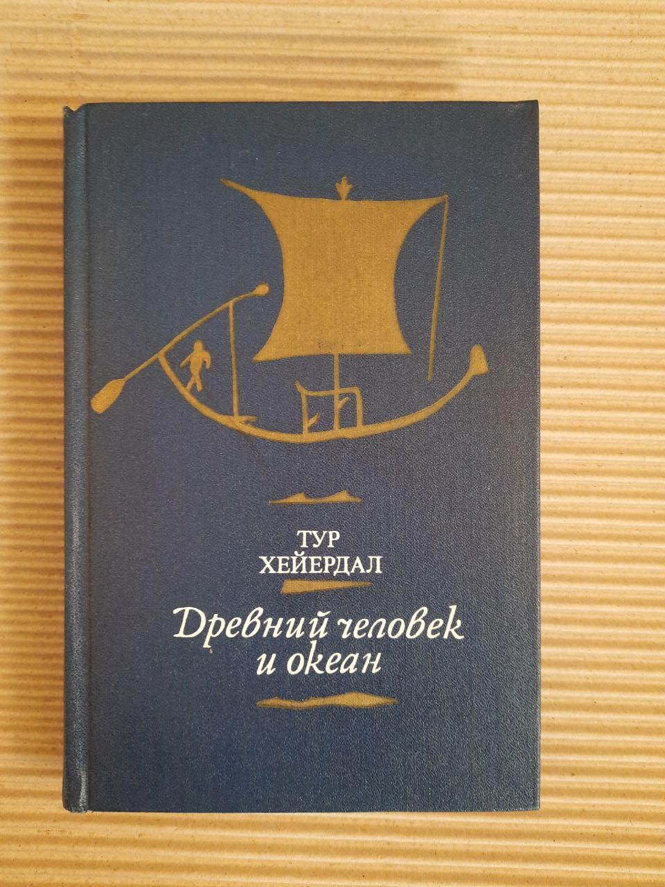 Тур Хейердал. Стародавній і океан. 1982