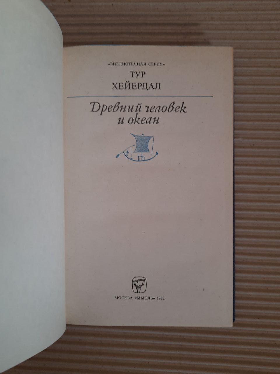 Тур Хейердал. Стародавній і океан. 1982 - Зображення 2