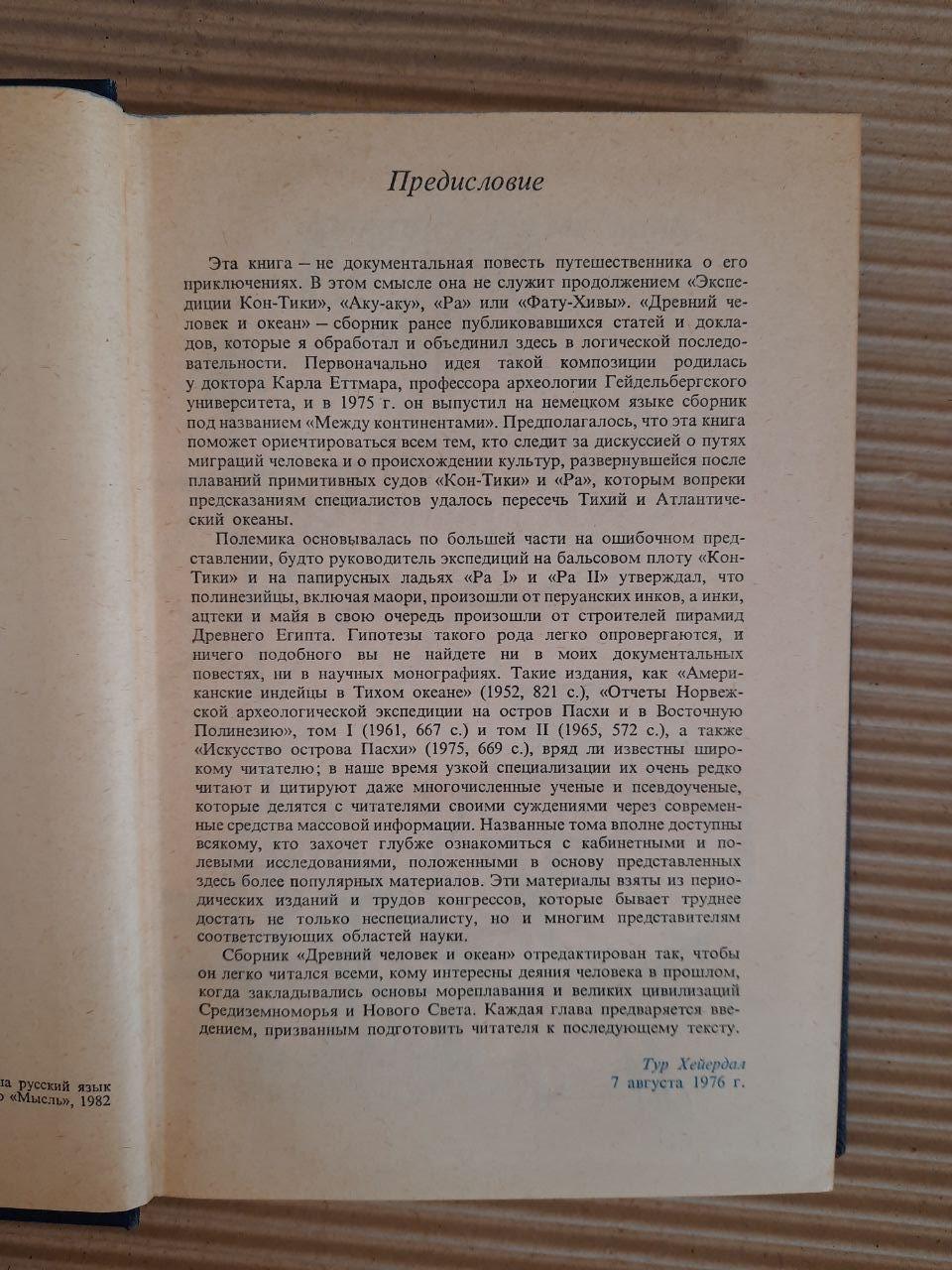 Тур Хейердал. Стародавній і океан. 1982 - Зображення 3