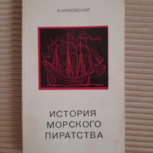 Ю. Маховський. Історія морського піратства. 1972