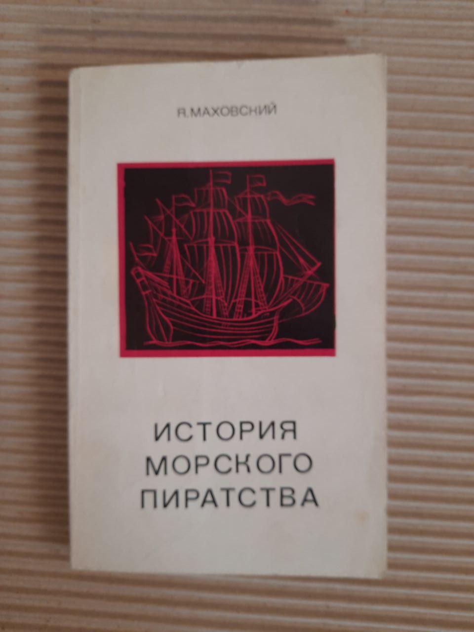 Ю. Маховський. Історія морського піратства. 1972