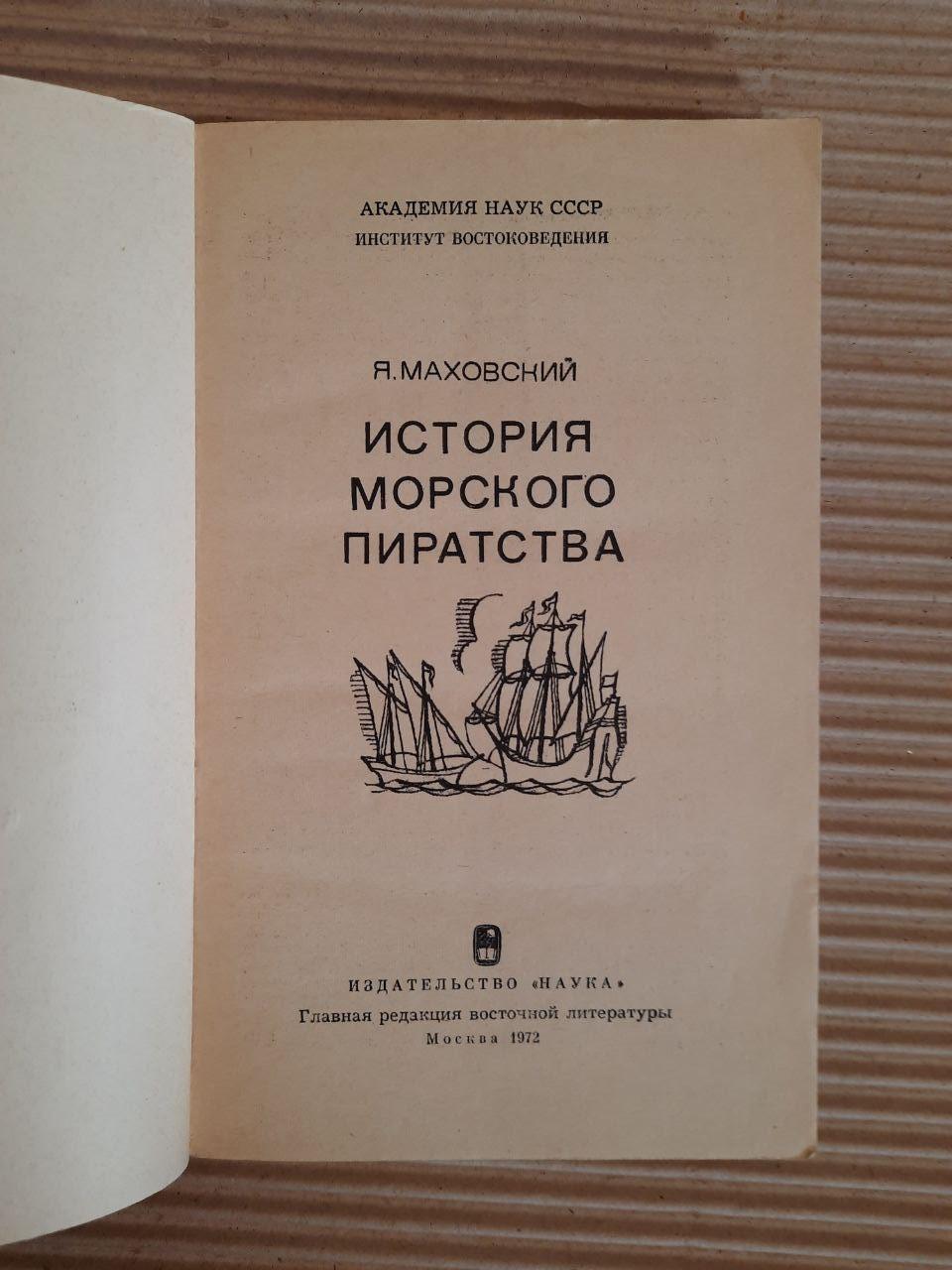 Ю. Маховський. Історія морського піратства. 1972 - Зображення 2