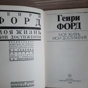 Генрі Форд. Моє життя. Мої досягнення. 1989