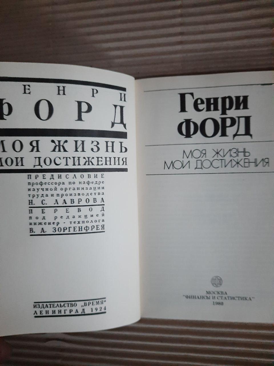 Генрі Форд. Моє життя. Мої досягнення. 1989