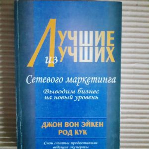 Лучшие из лучших сетевого маркетинга. Джон Вон Эйкен. Род Кук