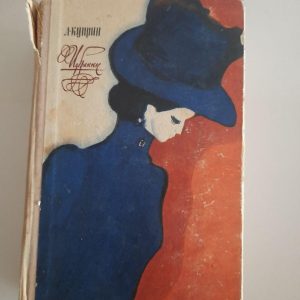 А. Купрін. Фаворити. 1971