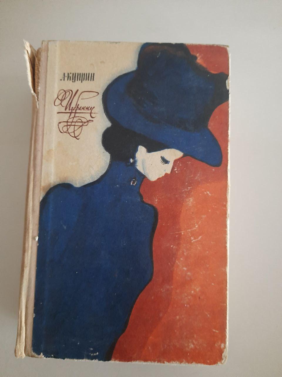 А. Купрін. Фаворити. 1971