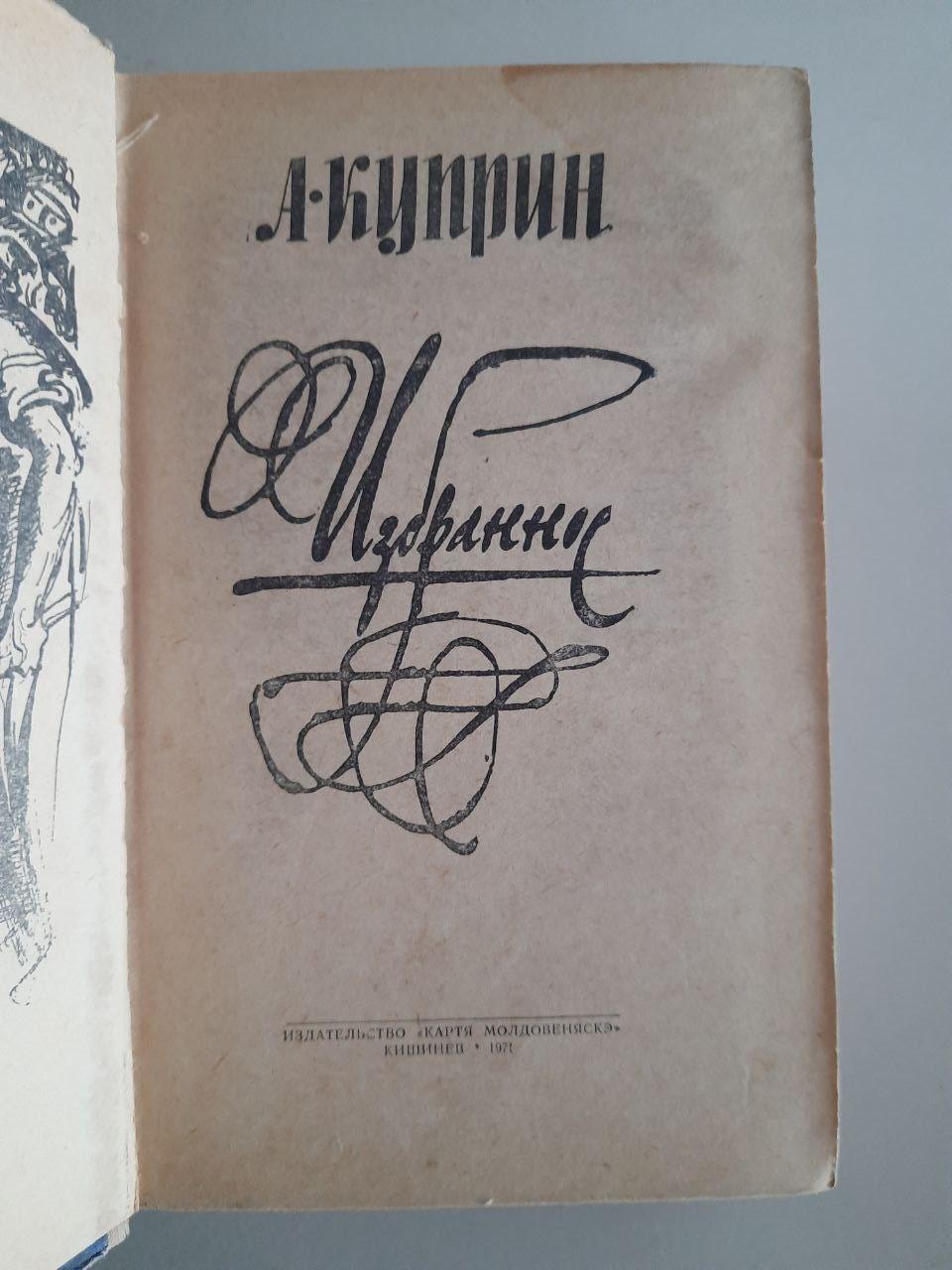А. Купрін. Фаворити. 1971 - Зображення 2