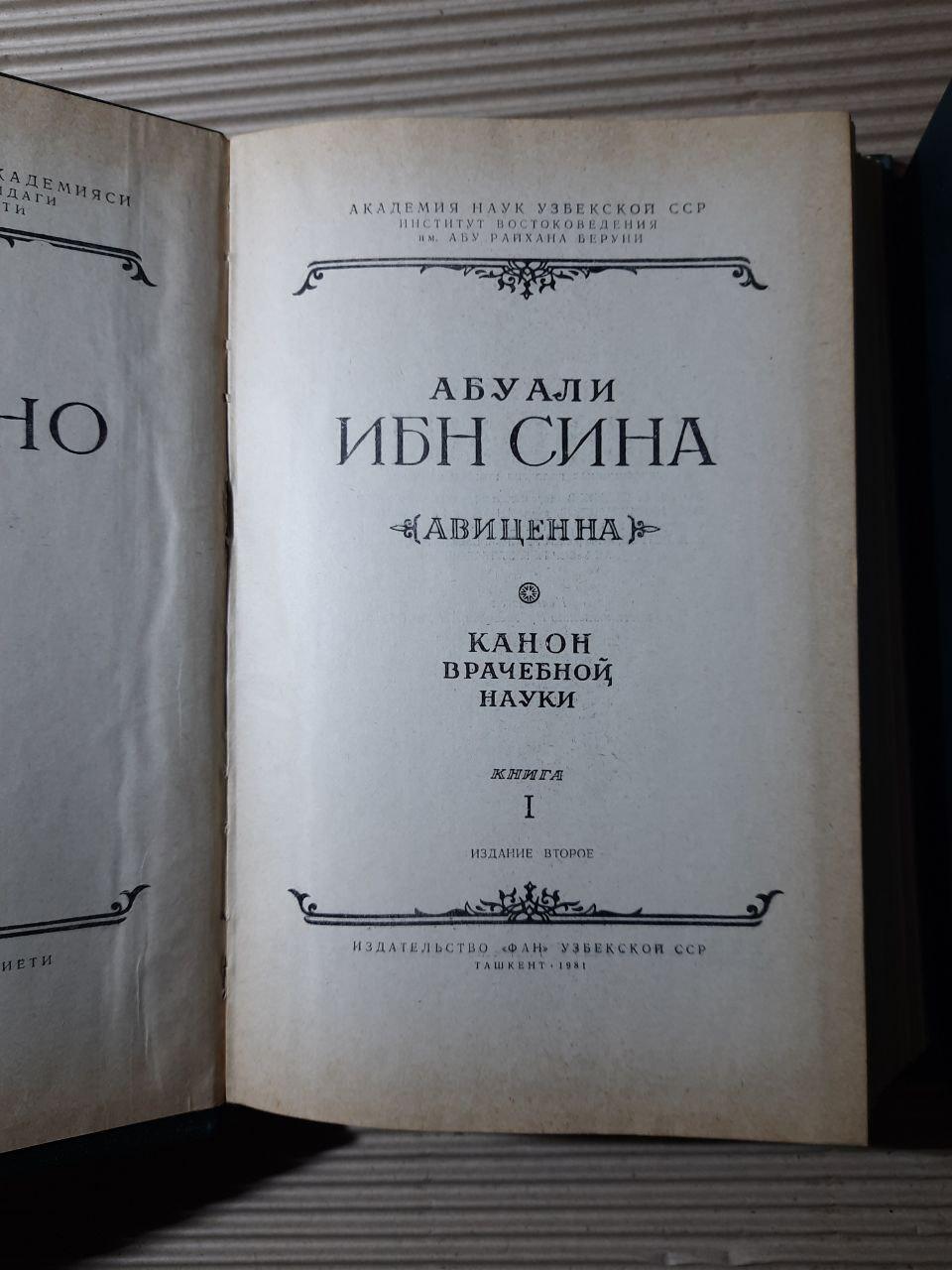 Абу Алі. Ібн Сіна. У п'яти книгах. 1981 - Зображення 3