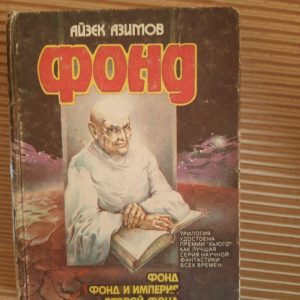 Айзек Азимов. Фонд. Трилогия. Фонд. Фонд и империя. Второй фонд. Киев 1992 год